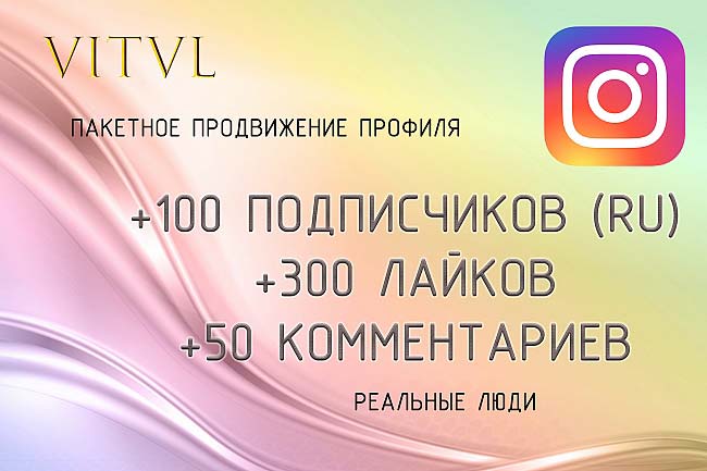 100 живых подписчиков + 300 лайков + 50 комментариев. Instagram 1