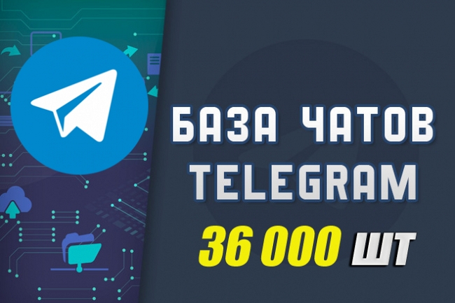 База чатов Telegram 36 000 шт 1