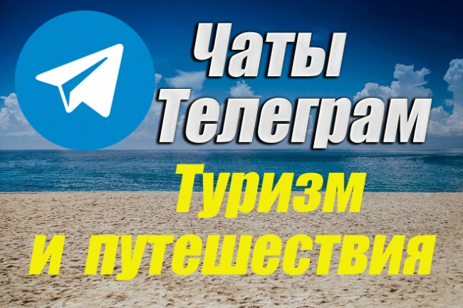 База чатов Telegram тематики Туризм и Путешествия. 1300 шт 1