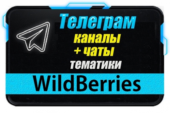 Каналы и чаты Telegram тематики WildBerries. База 3000 шт 1