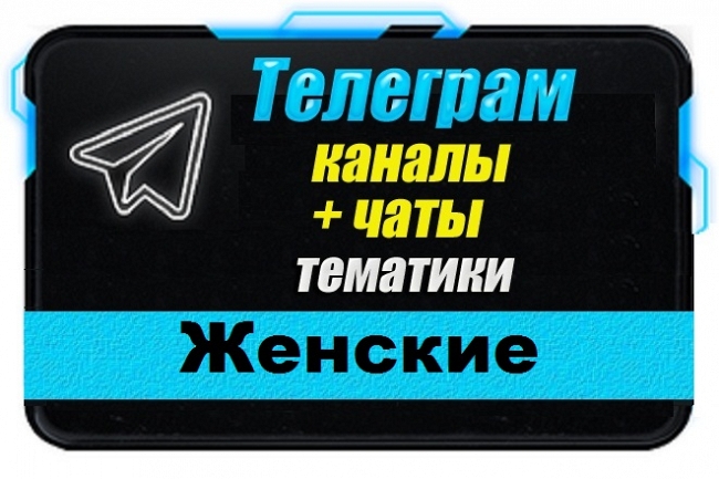 Каналы и чаты Telegram женской тематики. База 18000 шт 1