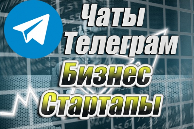 База чатов Telegram Бизнес и Стартапы. 1500 шт 1