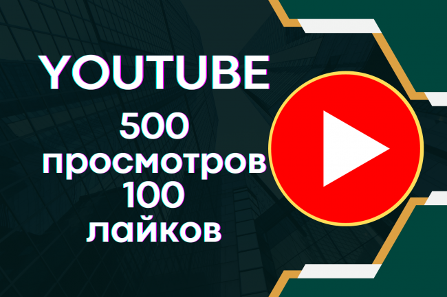 Получите 500 просмотров 100 лайков Youtube 1