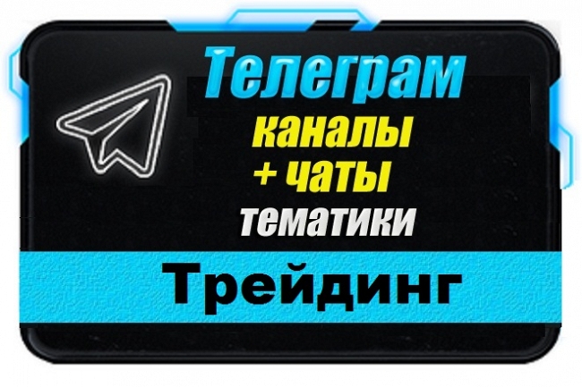 Каналы и чаты Telegram тематики Трейдинг. База 1500 шт 1