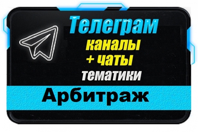 Каналы и чаты Telegram тематики Арбитраж. База 1500 шт 1