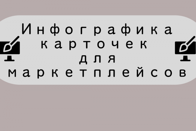 Инфографика карточек товара для маркетплейсов. 1