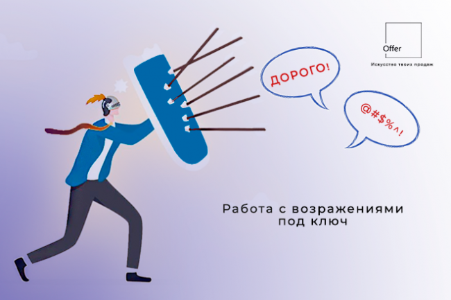 Схема для работы с возражениями клиентов, под ключ 1