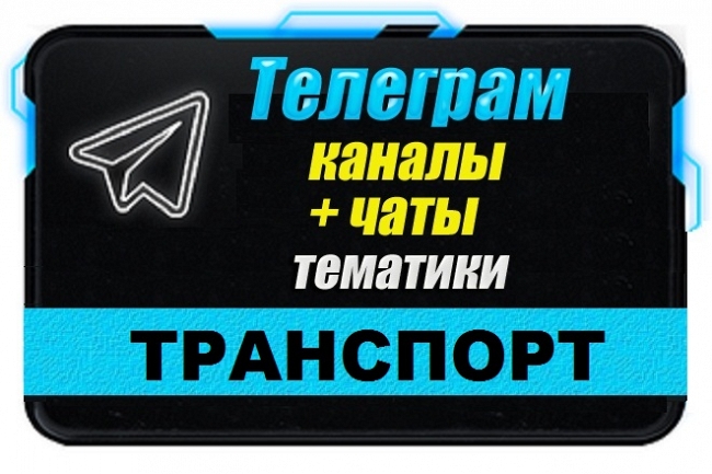 Каналы и чаты Telegram тематики Транспорт. База 5000 шт 1