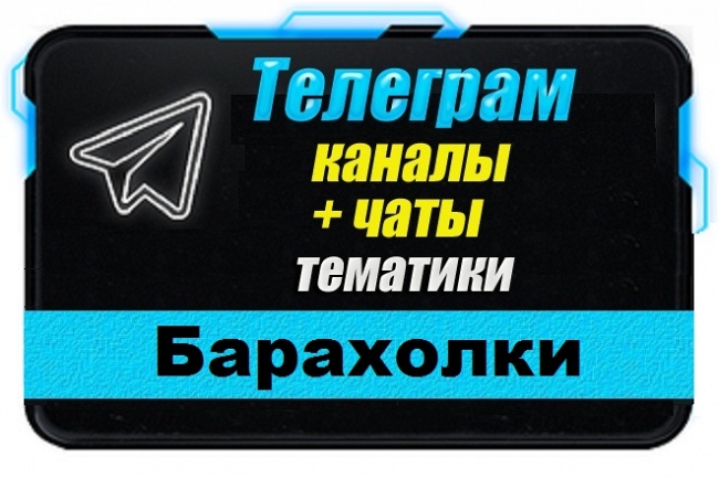 Каналы и чаты Telegram тематики Барахолки. База 10 000 шт 1