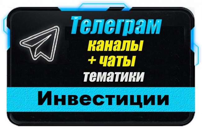 Каналы и чаты Telegram тематики Бизнес и Инвестиции. База 2000 шт 1