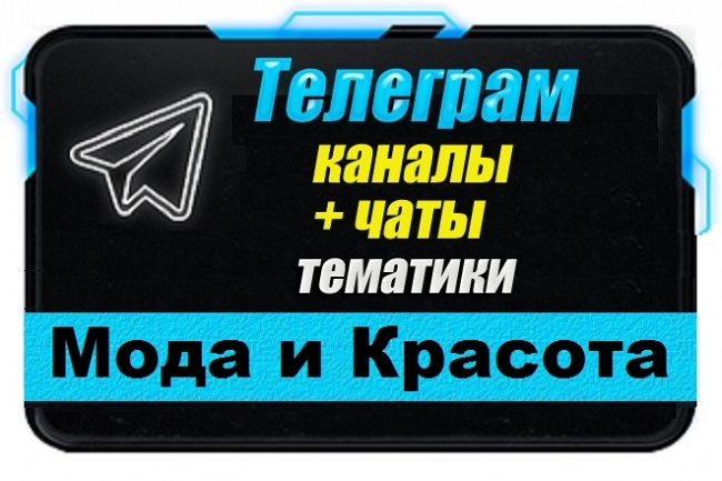 Каналы и чаты Telegram тематики Мода и Красота. База 17 000 шт 1