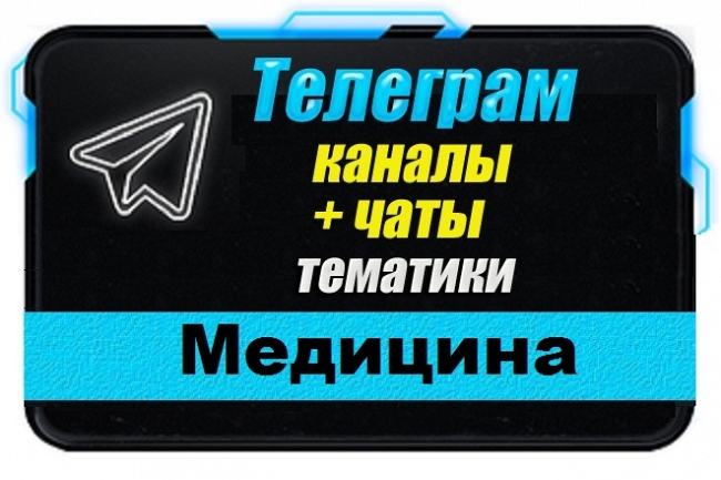 Каналы и чаты Telegram тематики Медицина и Здоровье. База 12 000 шт 1