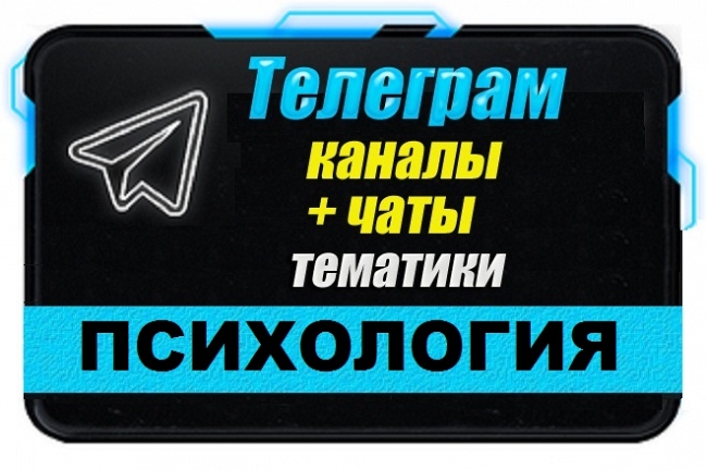 Каналы и чаты Telegram тематики Психология. База 10 000 шт 1