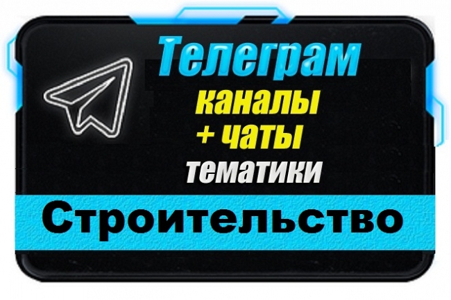 Каналы и чаты Telegram тематики Строительство и Интерьер. База 2200 шт 1