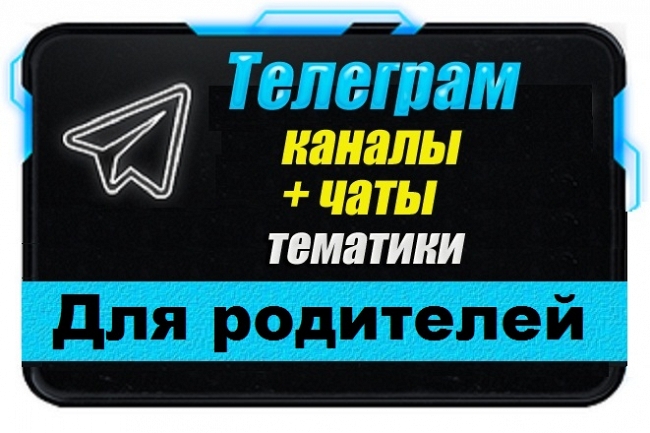 Каналы и чаты Telegram тематики Для родителей. База 5000 шт 1