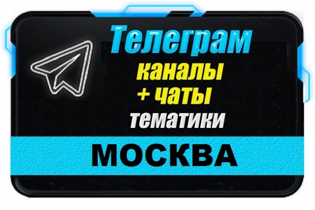 Каналы и чаты Telegram тематики Москва. База 8000 шт 1