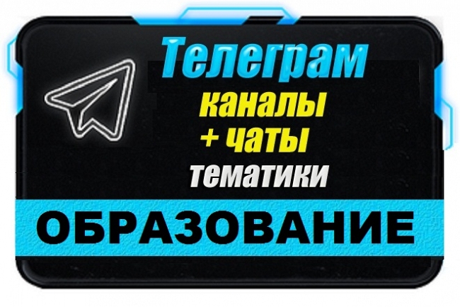 Каналы и чаты Telegram тематики Образование. База 15 000 шт 1