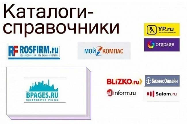 Размещу организацию в каталогах и справочниках  1