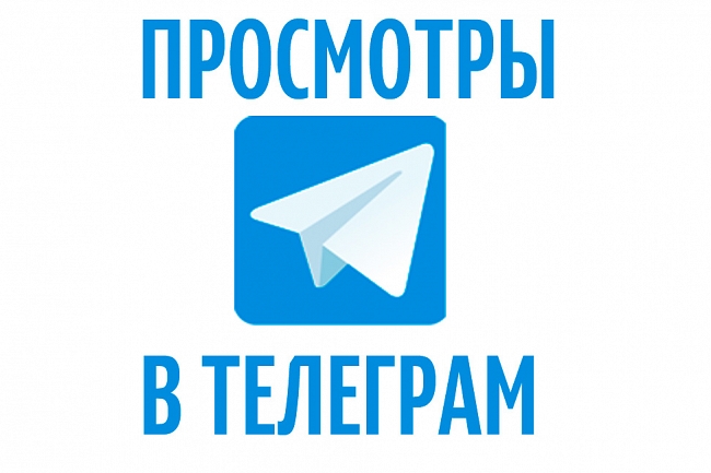  Telegram просмотры последние 50 постов Реальные 1