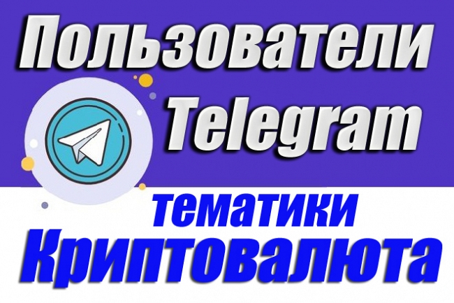 База 5000 активных пользователей Telegram тематики Криптовалюты 1