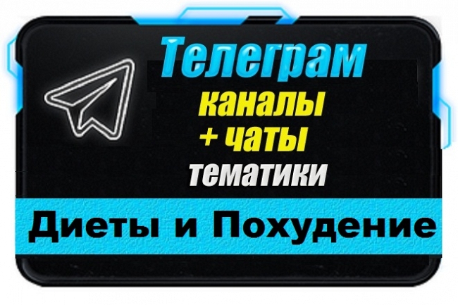 Каналы и чаты Telegram тематики Диеты и Похудение. База 1500 шт 1