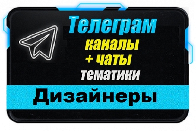 Каналы и чаты Telegram тематики Дизайнеры. База 2500 шт 1