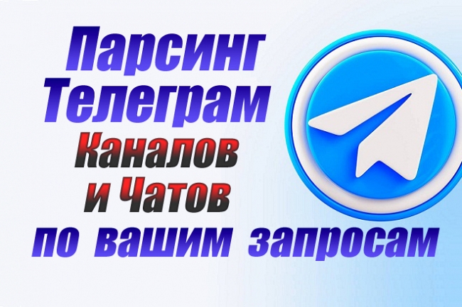 Парсинг Телеграм. Сбор каналов и чатов по вашим запросам. 1500 шт 1