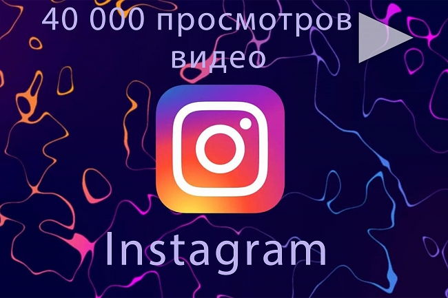 40 000 просмотров ваших видео в Instagram 1