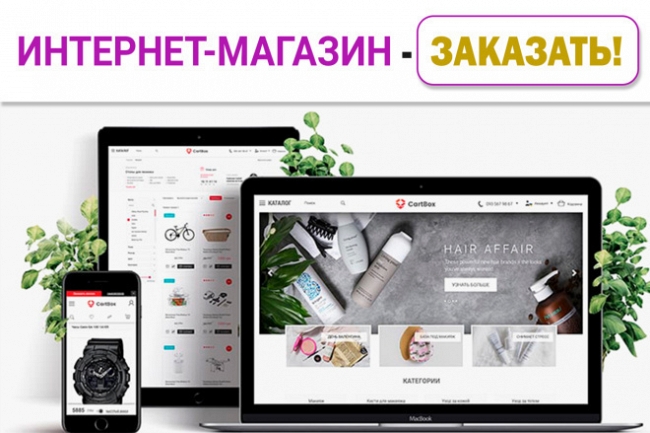 Интернет-магазин на WordPress и WooCommerce под ключ 1