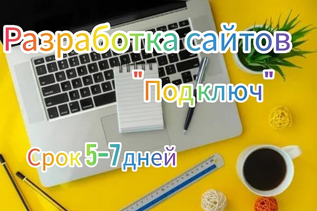 Разработка сайтов под ключ.Создание сайтов 1