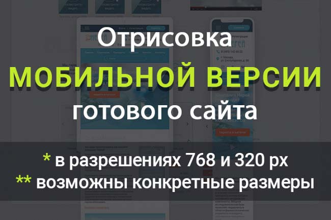 Отрисовка мобильной версии готового сайта 1