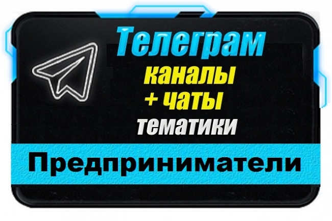 Каналы и чаты Telegram тематики Предприниматели. База 1500 шт 1