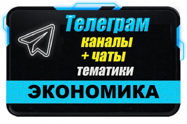 Каналы и чаты Telegram тематики Экономика. База 5500 шт 1