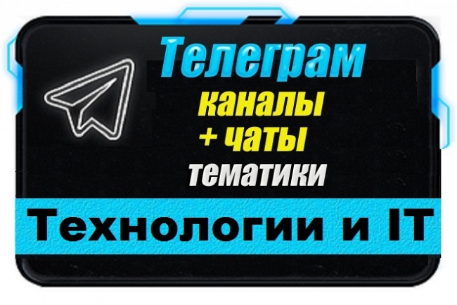 Каналы и чаты Telegram тематики Технологии и IT. База 6000 шт 1