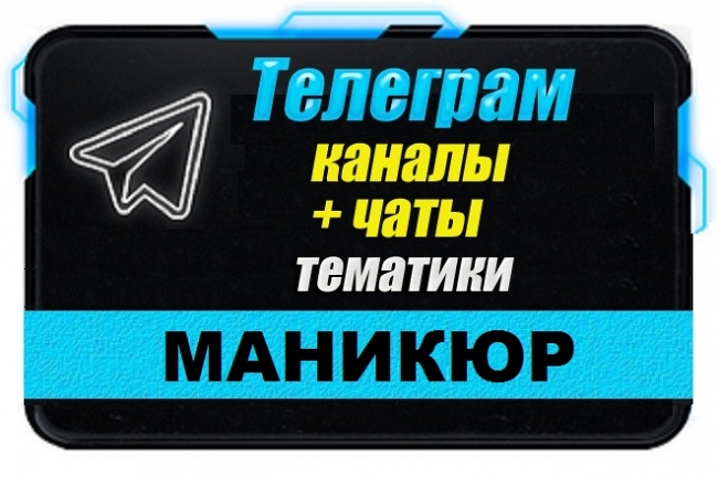 Каналы и чаты Telegram тематики Маникюр. База 1500 шт 1