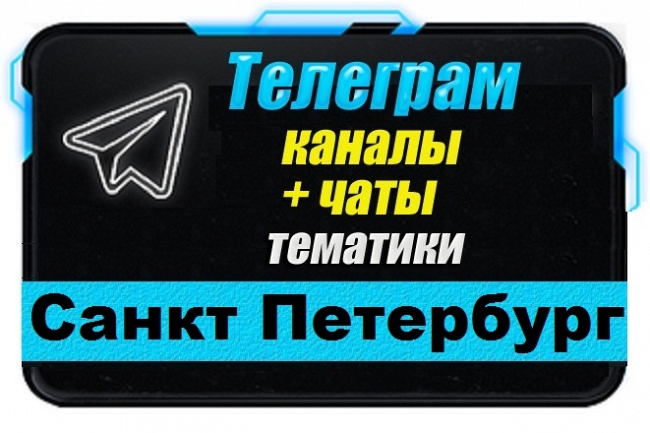 Каналы и чаты Telegram тематики Санкт-Петербург. База 3000 шт 1