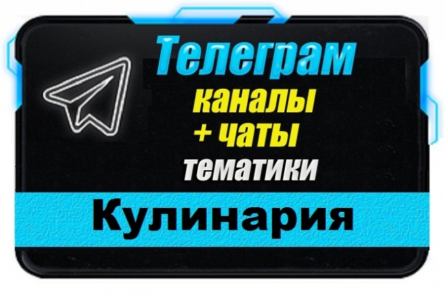 Каналы и чаты Telegram тематики Кулинария и Общепит. База 7000 шт 1