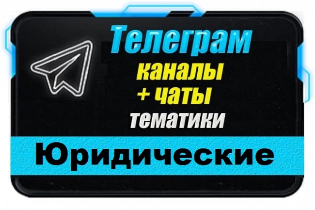 Каналы и чаты Telegram Юридической тематики. База 2500 шт 1