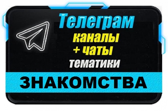 Каналы и чаты Telegram тематики Знакомства и Общение. База 4000 шт 1