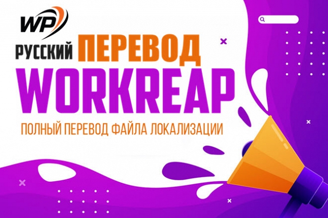 Русский перевод биржи фриланса Workreap 1