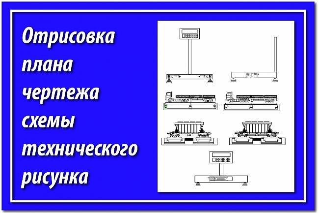 Отрисовка в векторе 1 чертежа, схемы, плана, технического рисунка 1