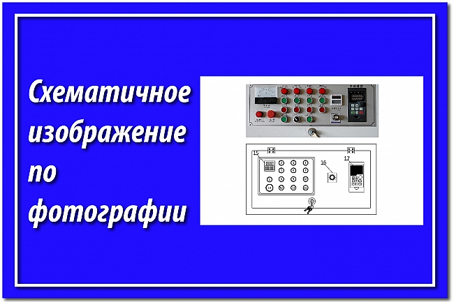 Отрисую в векторе 1 схематичное изображение по фотографии 1