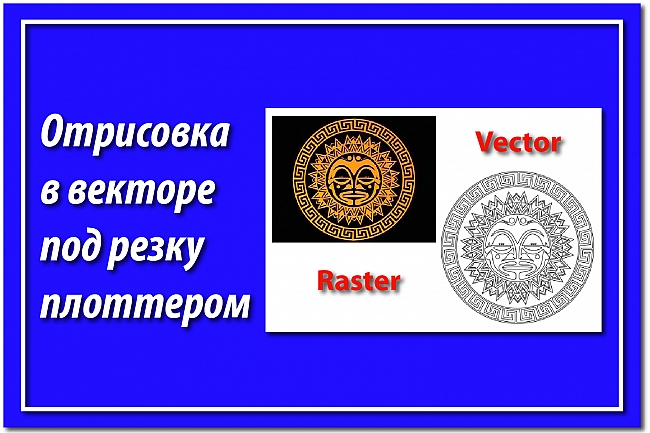 Выполню отрисовку в векторе 1 изображения для плоттерной резки 1