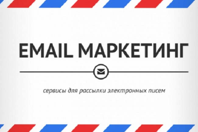 Отправлю вашу рассылку через разные сервисы email-рассылок 1