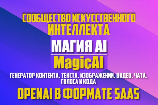 MagicAI - искусственный интеллект 1