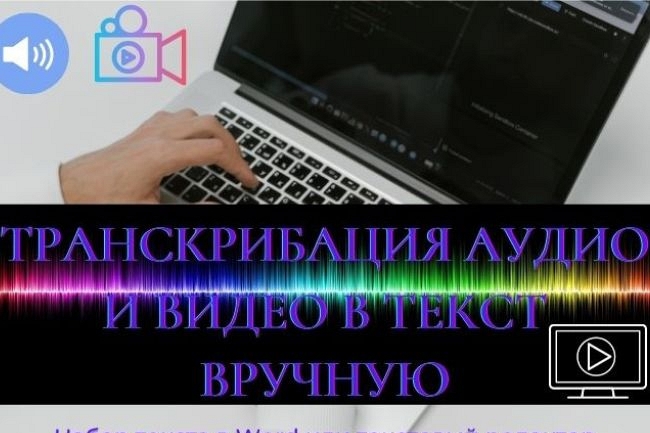 Транскрибация аудио и видео в текст вручную в Word 1