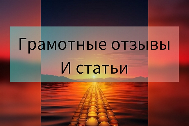 Отзывы на любых площадках по вашему тз 1