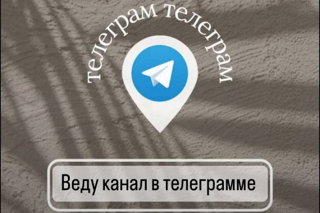 Буду вести Ваш телеграмм-канал или группу вконтакте 1