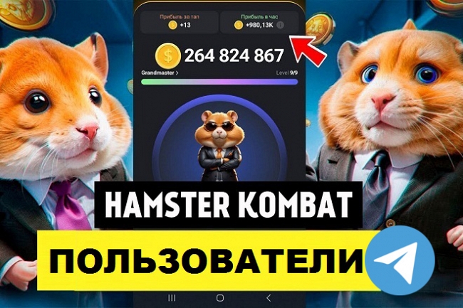 База 150 000 пользователей Hamster Kombat в Telegram, Чаты и Каналы 1