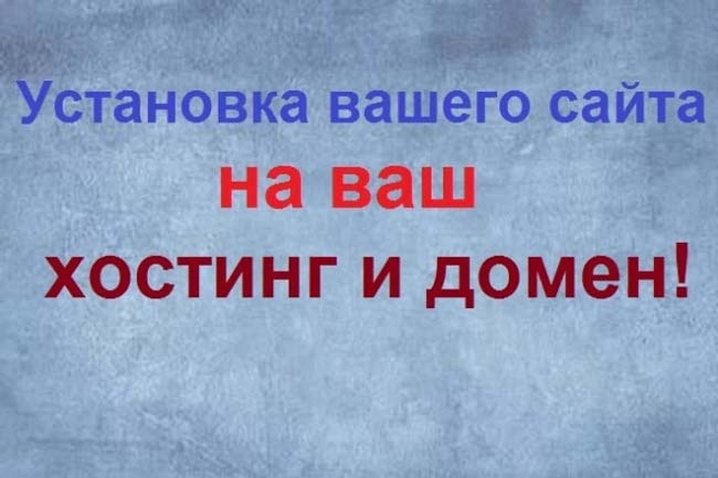 Установка вашего сайта на ваш хостинг и домен 1